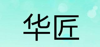 華匠品牌logo