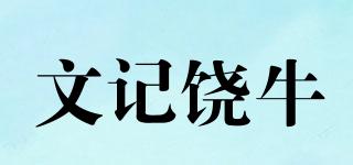 文記饒牛品牌logo