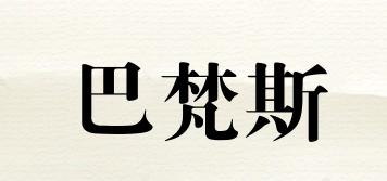BAEVIANS/巴梵斯品牌logo