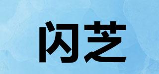 閃芝品牌logo