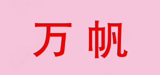 萬帆品牌logo