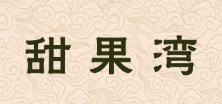 甜果灣品牌logo