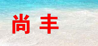 尚豐喆品牌logo