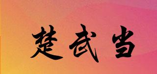楚武當(dāng)品牌logo
