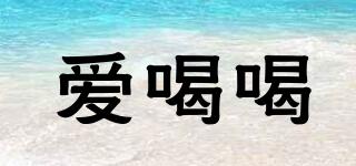 愛喝喝品牌logo