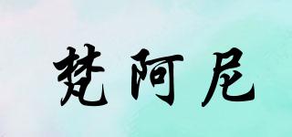 梵阿尼品牌logo