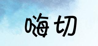 嗨切品牌logo