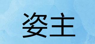 姿主品牌logo