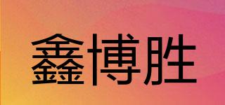 鑫博勝品牌logo