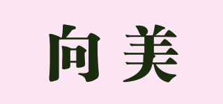 向美品牌logo