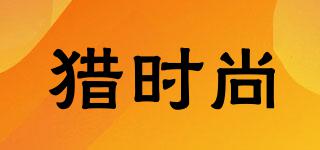 獵時尚品牌logo