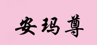 安瑪尊品牌logo