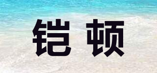 鎧頓品牌logo
