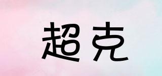超克品牌logo