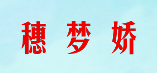 穗夢嬌品牌logo