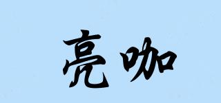 亮咖品牌logo