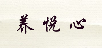 養(yǎng)悅心品牌logo