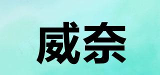 威奈品牌logo