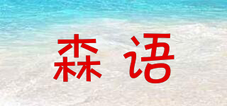 SUNUER/森語品牌logo