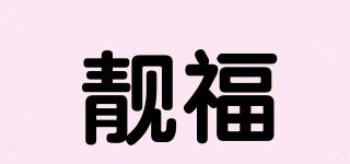 靚福品牌logo