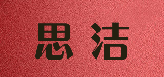 思潔品牌logo