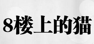 EIGHTFLOORCAT/8樓上的貓品牌logo