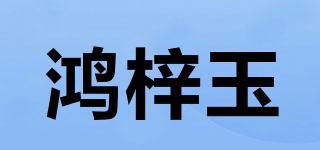 鴻梓玉品牌logo