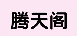 騰天閣品牌logo
