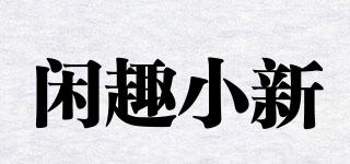 閑趣小新品牌logo