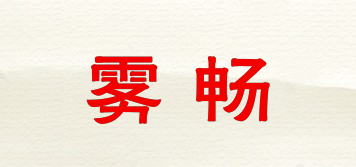 霧暢品牌logo