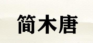 簡(jiǎn)木唐品牌logo