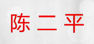 陳二平品牌logo