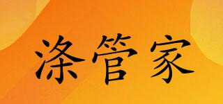 滌管家品牌logo