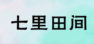 七里田間品牌logo