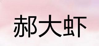 郝大蝦品牌logo