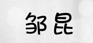 鄒昆品牌logo
