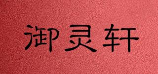 御靈軒品牌logo