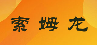 索姆龍品牌logo