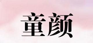童顏品牌logo
