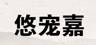 悠寵嘉品牌logo