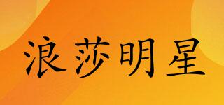 浪莎明星品牌logo