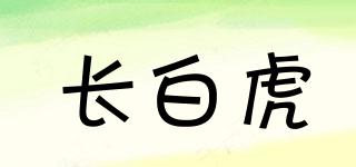長(zhǎng)白虎品牌logo