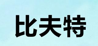比夫特品牌logo