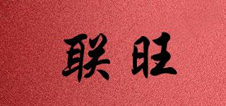 聯(lián)旺品牌logo
