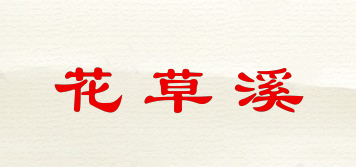 花草溪品牌logo