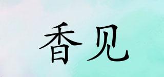 香見品牌logo