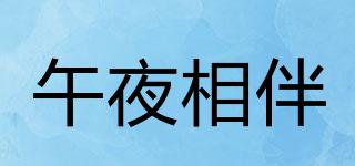 午夜相伴品牌logo