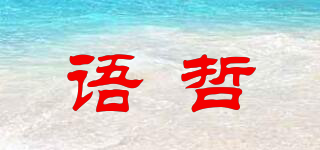 語哲品牌logo