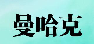 曼哈克品牌logo