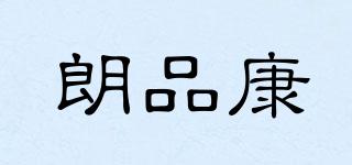 朗品康品牌logo
